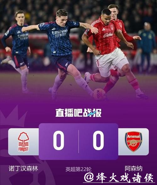 英超-约克雷斯失良机 阿森纳0-0战平诺丁汉森林