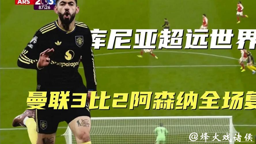 库尼亚世界波绝杀 曼联3-2阿森纳进前四