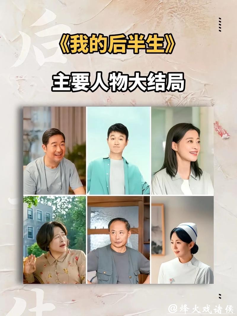 《我的后半生》收视炸裂！演技排名：张国立第2，梅婷意外垫底